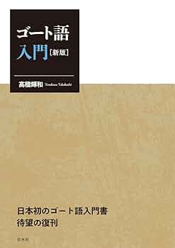 【中古本】ゴート語辞典 中古本】ゴート語辞典 - メルカリ